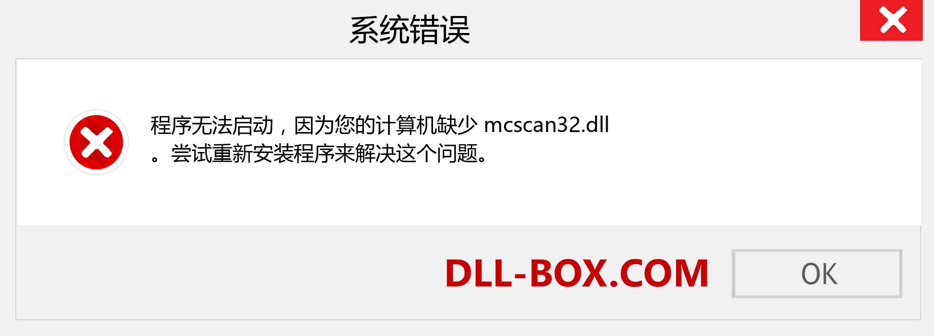 mcscan32.dll 文件丢失？。 适用于 Windows 7、8、10 的下载 - 修复 Windows、照片、图像上的 mcscan32 dll 丢失错误